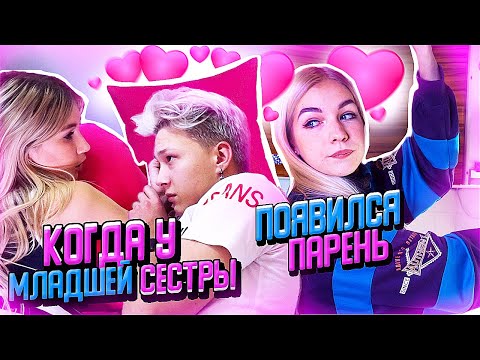 Видео: КОГДА У МЛАДШЕЙ СЕСТРЫ ПОЯВИЛСЯ ПАРЕНЬ
