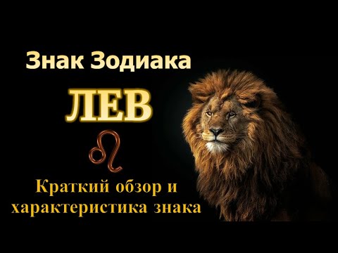 Видео: Лев. Короткий обзор знака зодиака Лев. Ядро и основная характеристика знака Лев