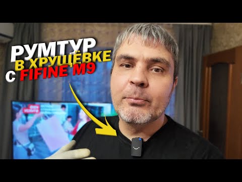 Видео: FIFINE M9 - ОБЗОР БЛЮТУЗ МИКРОФОНОВ / РУМТУР В ХРУЩЁВКЕ