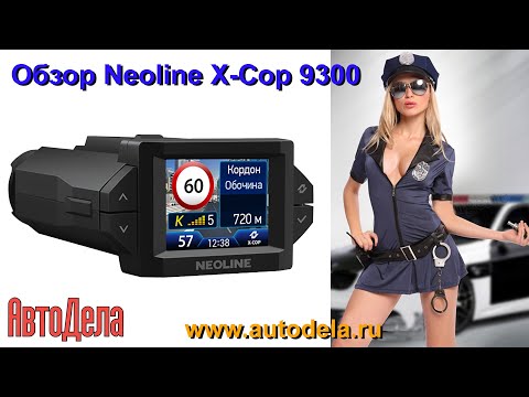 Видео: Обзор NEOLINE X-COP 9300 – новейший гибрид регистратора и радар-детектора