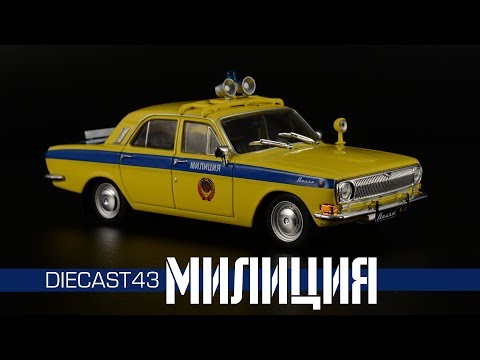 Видео: ГАЗ-24 "Волга" ГАИ СССР || Автолегенды Милиция СССР || Специальный выпуск №1