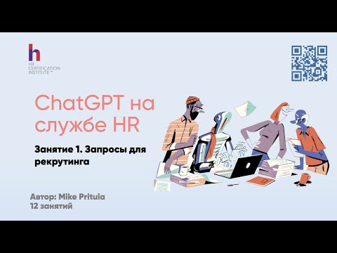 Видео: WOW! Посмотрите, как ChatGPT преобразует рекрутинг и HR: Примеры ИИ, которым вы не поверите!