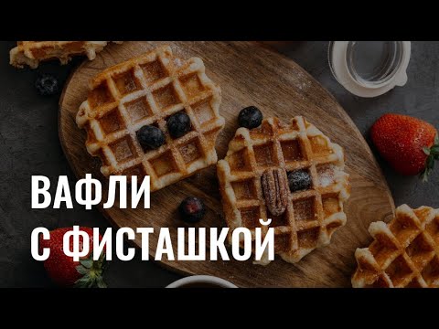 Видео: Вафельные трубочки с фисташкой: рецепт