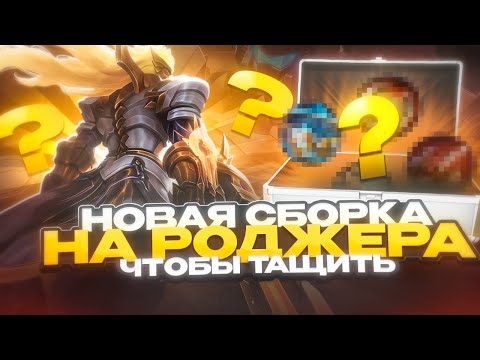 Видео: РОДЖЕР ВСЕ ЕЩЕ ИМБА ЧЕРЕЗ НОВУЮ СБОРКУ КАК ИГРАТЬ НА МЕТОВОМ ГЕРОЕ В MOBILE LEGENDS