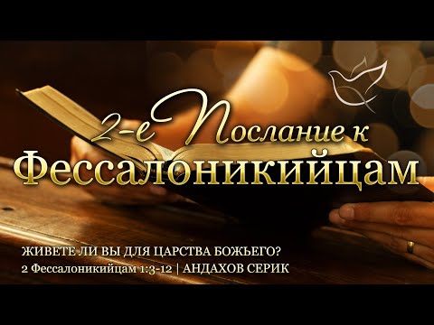 Видео: 10.09.2025 | Живете ли вы для Царства Божьего? | 2 Фессалоникийцам 1:3-12