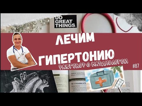 Видео: ЛЕЧИМ ГИПЕРТОНИЮ 👉 ЭФФЕКТИВНО 👨‍⚕️