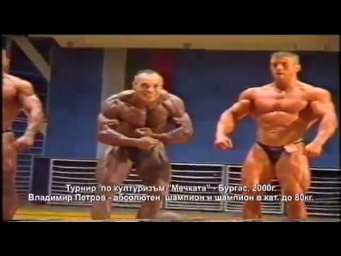 Видео: Турнир Мечката 2000 г. Бургас Владимир Петров