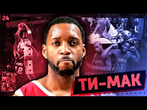 Видео: «НЕВЕЗУЧИЙ МАКГРЭЙДИ» / величайшие игроки НБА, XXI века!