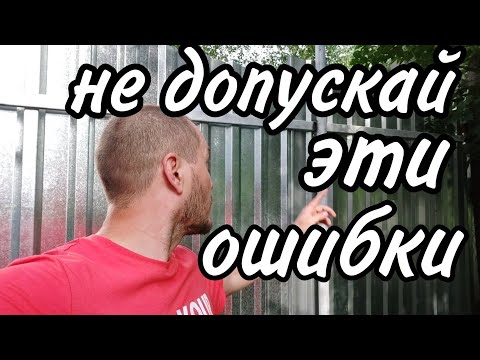 Видео: Ошибки и лайфхаки при установки забора из профлиста