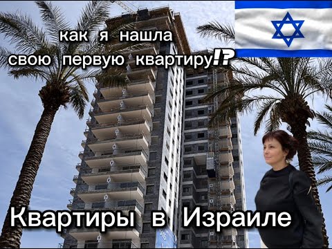 Видео: ИЗРАИЛЬ | Поиск первой квартиры в Израиле | Без риелтора