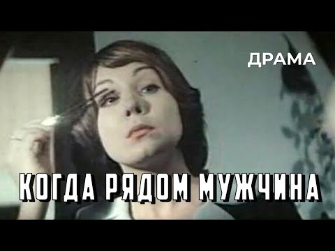 Видео: Когда рядом мужчина (1978 год) драма