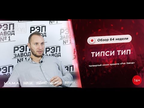 Видео: Рэп Завод [LIVE] Типси Тип - Обзор 64-й недели проекта "Рэп Завод" (4-й сезон).