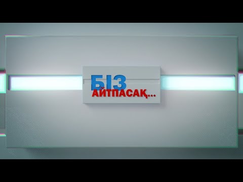 Видео: БІЗ АЙТПАСАҚ... 12.11.2025