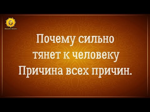 Видео: Почему тянет к человеку как магнитом и мысли о нём. Причина всех причин! Близнецовые пламена.