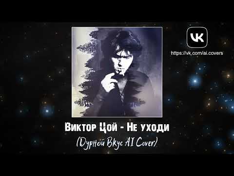 Видео: Виктор Цой - Не уходи (Дурной Вкус AI Cover)