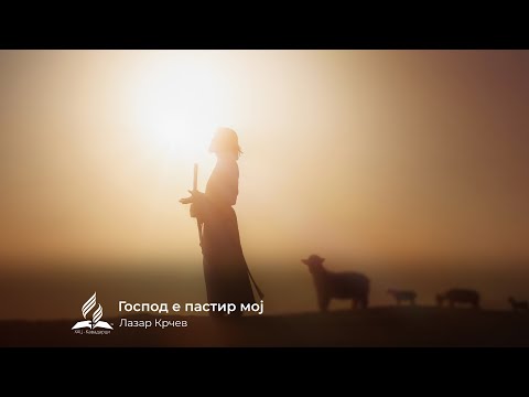 Видео: Господ е пастир мој - Лазар Крчев