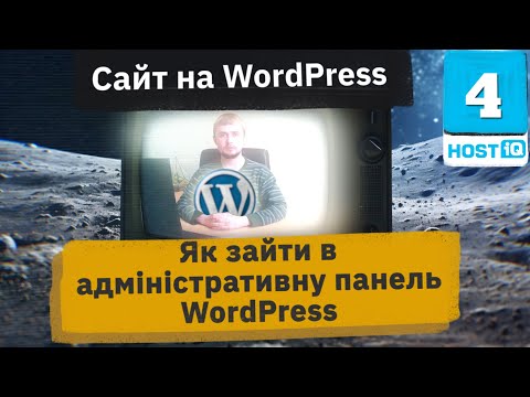 Видео: Як зайти в адміністративну панель WordPress. Та як встановити SSL-сертифікат