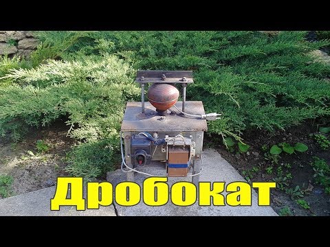 Видео: Дробь.Каталка для дроби.Shot