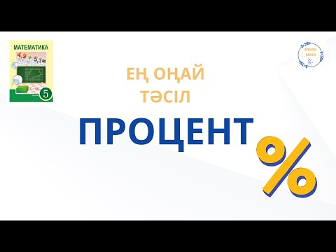 Видео: ПРОЦЕНТ 5 сынып математика