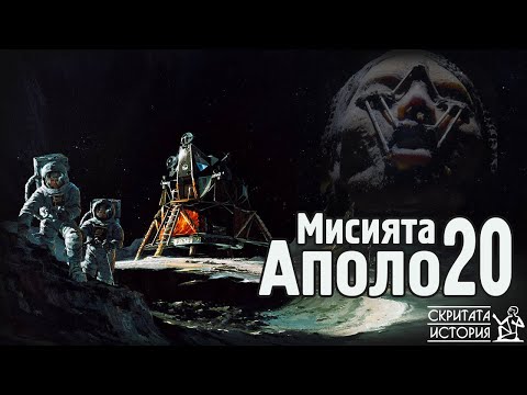 Видео: Извънземните Тайни Около Загадъчната Мисия АПОЛО 20 - Мит или Реалност? | Скритата История Е112