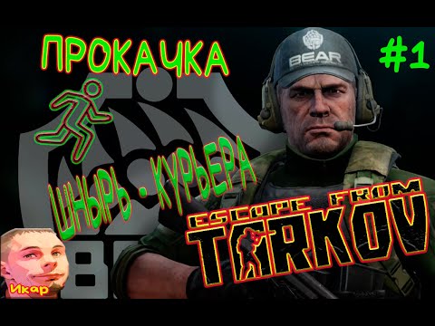 Видео: Прокачка Шнырь Курьера Escape From Tarkov PVE