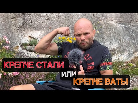 Видео: КРЕПЧЕ СТАЛИ ИЛИ ВАТЫ 