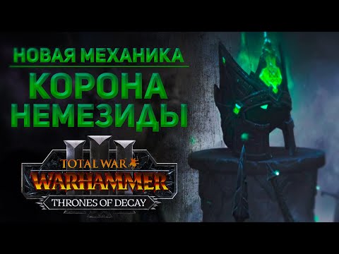 Видео: КОРОНА НЕМЕЗИДЫ - TOTAL WAR WARHAMMER 3 | THRONES OF DECAY