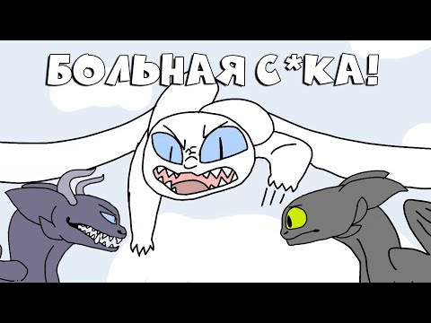 Видео: №2 ДНЕВНАЯ ШВАБРА СОШЛА С УМА! {Toothless vs Light Fury} [УПОРОТАЯ ПЕРЕОЗВУЧКА] 16+