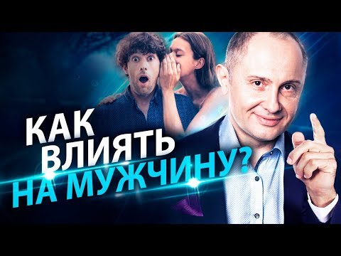 Видео: Как влиять на мужчину? Как правильно влиять на мужчину, чтобы помочь ему забыть прошлые отношения?