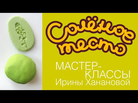 Видео: Соленое тесто. Выпуск 78. Как сделать ПРОЧНОЕ СОЛЕНОЕ ТЕСТО / РЕЦЕПТ СОЛЕНОГО ТЕСТА/ Salty dough