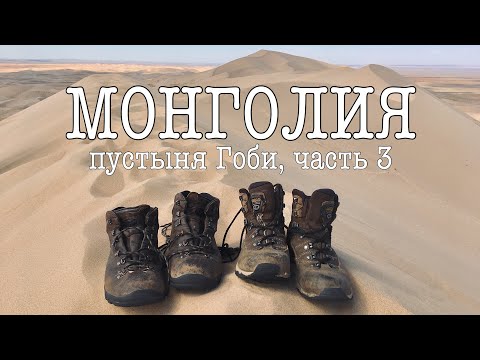 Видео: ГОБИЙСКИЕ ПЕСКИ. Монголия / 3 / По пустыне Гоби на Приусе
