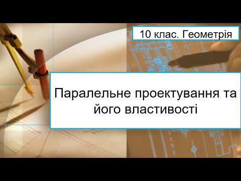 Видео: Урок №3. Паралельне проектування та його властивості (10 клас. Геометрія)