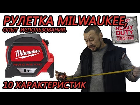 Видео: РУЛЕТКА MILWAUKEE, ОПЫТ ИСПОЛЬЗОВАНИЯ  10 ключевых характеристик