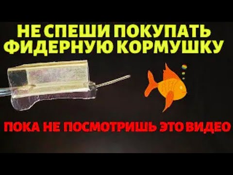 Видео: Вы очень продвинутый рыбак, если знаете эту технологию изготовления фидерной кормушки