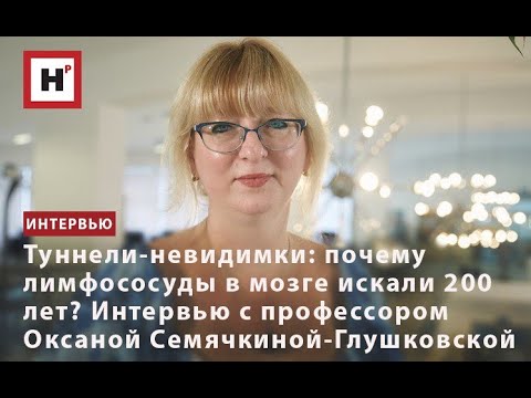 Видео: ТУННЕЛИ-НЕВИДИМКИ: КАК ИЩУТ ЛИМФОСОСУДЫ В МОЗГЕ? ИНТЕРВЬЮ С ПРОФЕССОРОМ О.В. СЕМЯЧКИНОЙ-ГЛУШКОВСКОЙ