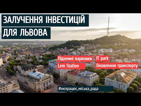 Видео: Залучення інвестицій для Львова.