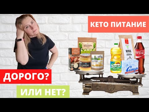 Видео: КЕТО ПИТАНИЕ: ДОРОГО ИЛИ НЕТ? | СКОЛЬКО ДЕНЕГ ТРАТИМ НА КЕТО?