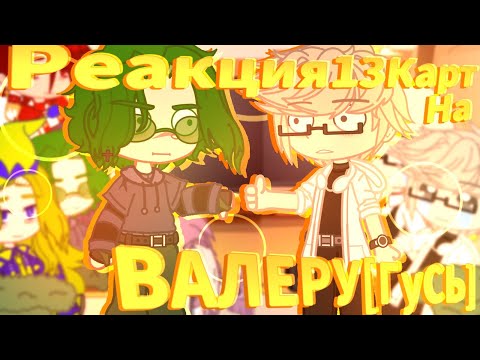 Видео: 🔥//Реакция 13КАРТ на ВАЛЕРУ ГОСТЕР[ГУСЬ]🐔//[1/1]//#пик // #вару //♦️