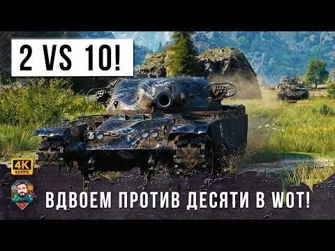 Видео: ВДВОЕМ ПРОТИВ ДЕСЯТИ! САМЫЙ ЭПИЧЕСКИЙ ЗАМЕС В МИРЕ ТАНКОВ В МАЕ 2023 ГОДА!