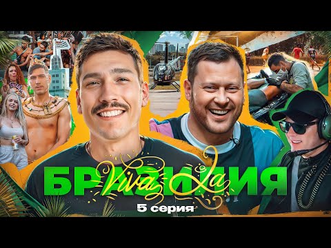 Видео: Viva la БРАЗИЛИЯ || 5 СЕРИЯ || ФИНАЛ ИСТОРИИ