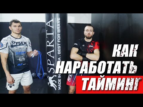 Видео: Бить нужно вовремя / 3 упражнения для ТАЙМИНГА