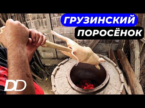 Видео: ГРУЗИНЫ ГОТОВЯТ ПРАЗДНИЧНОГО ПОРОСЁНКА В ТОНЕ! САМОЕ ВКУСНОЕ И ЖЕЛАННОЕ БЛЮДО ГРУЗИНСКОГО ЗАСТОЛЬЯ!