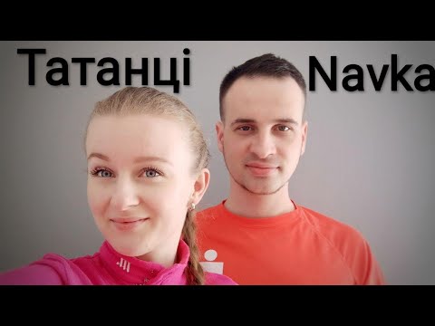 Видео: Татанці - Navka | Фітнес | Аеробіка | Комплекс вправ | Розминка