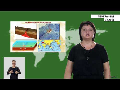 Видео: 7 класс - РУ - География - №2 - Возникновение Земли. Литосфера