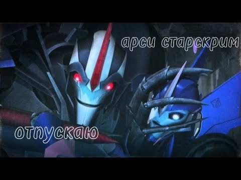 Видео: ~клип~арси~ старскрим~ отпускаю~