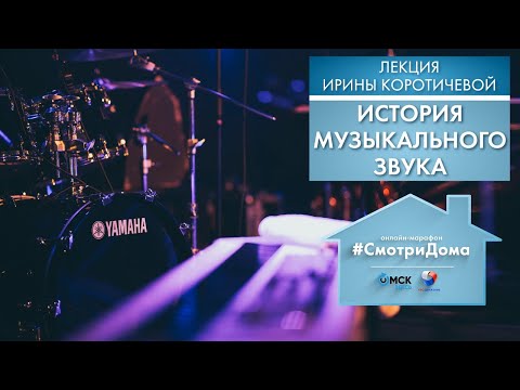 Видео: #СмотриДома | История музыкального звука | Лекция Ирины Коротичевой #1 (2020)