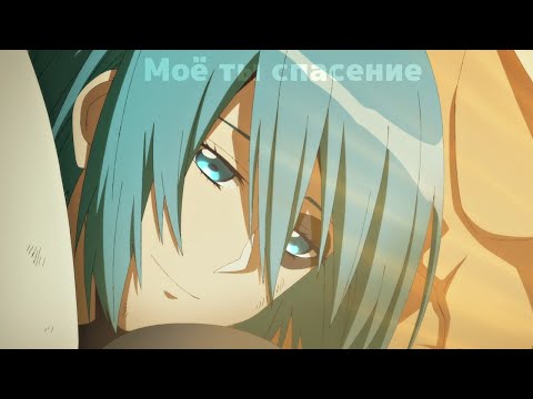 Видео: Аниме клип – Ты жизнь мою оберегай, моё ты спасение