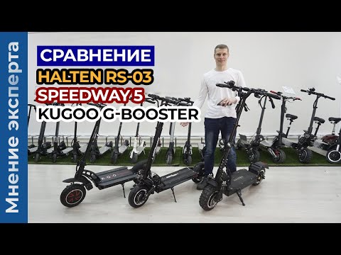 Видео: Сравнение электросамокатов Halten RS-03 vs SpeedWay 5 vs Kugoo G-Booster