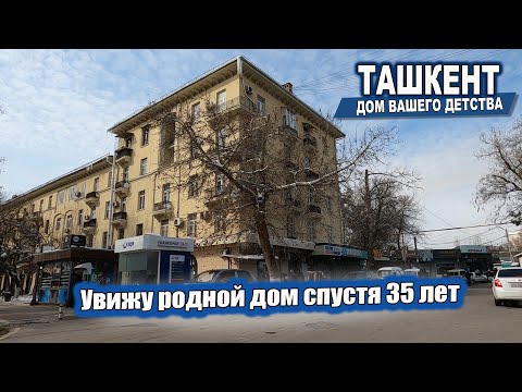 Видео: УВИЖУ РОДНОЙ ДОМ СПУСТЯ 35 ЛЕТ. ТАШКЕНТ ШОТА РУСТАВЕЛИ, СОЦГОРОД, ШКОЛЫ 89,100. #узбекистан #ташкент