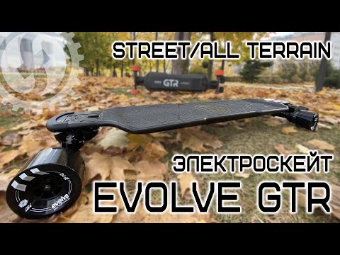 Видео: Электроскейт - РАКЕТА! | Обзор на EVOLVE GTR Carbon